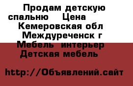 Продам детскую спальню! › Цена ­ 5 000 - Кемеровская обл., Междуреченск г. Мебель, интерьер » Детская мебель   